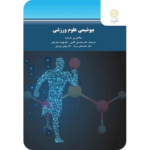 کتاب بیوشیمی علوم ورزشی