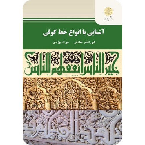 کتاب آشنایی باانواع خط کوفی