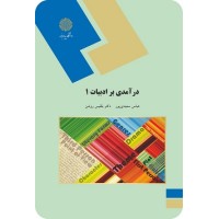کتاب درآمدی بر ادبیات(1)