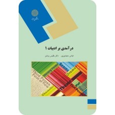 کتاب درآمدی بر ادبیات(1) کتاب درآمدی بر ادبیات(1)