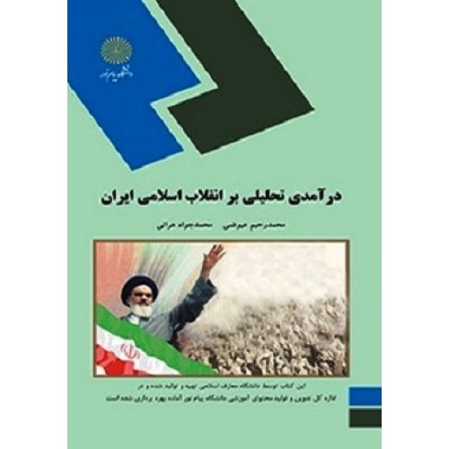 کتاب درآمدی تحلیلی بر انقلاب اسلامی ایران پیام نور
