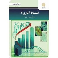 کتاب استنباط آماری 2 کتاب استنباط آماری 2
