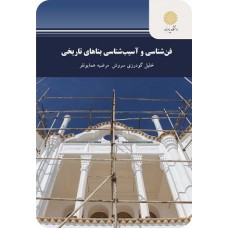 کتاب فن شناسی و آسیب شناسی بناهای تاریخی