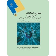 کتاب فناوری اطلاعات در مدیریت ؛جلد اول(دگرگونی سازمانها در اقتصاد دیجیتالی) کتاب فناوری اطلاعات در مدیریت ؛جلد اول(دگرگونی سازمانها در اقتصاد دیجیتالی)