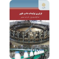 کتاب فرآوری تولیدات دام و طیور