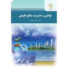 کتاب قوانین ومدیریت منابع طبیعی