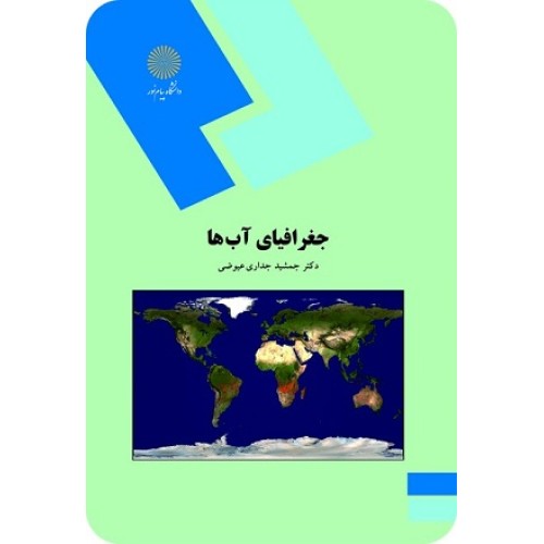 کتاب جغرافیای آبها