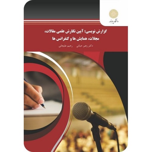 کتاب گزارش نویسی، آیین نگارش علمی مقالات،مجلات،همایش ها و کنفرانس ها