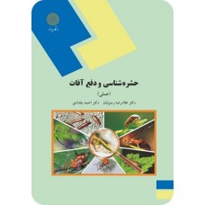 کتاب حشره شناسی ودفع آفات(عملی)