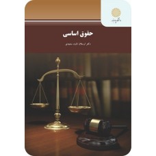کتاب حقوق اساسی(رشته مدیریت)