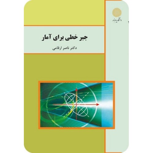 کتاب جبر خطی برای آمار