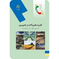 کتاب کاربرد ماشین آلات در دامپروری