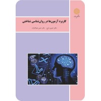 کتاب کاربردآزمون ها در روانشناسی شناختی کتاب کاربردآزمون ها در روانشناسی شناختی