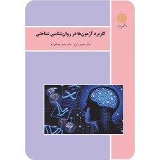 کتاب کاربردآزمون ها در روانشناسی شناختی