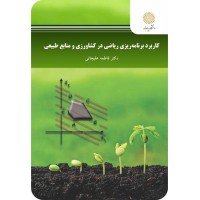 کتاب کاربرد برنامه ریزی ریاضی در کشاورزی و منابع طبیعی کتاب کاربرد برنامه ریزی ریاضی در کشاورزی و منابع طبیعی