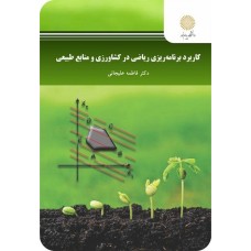 کتاب کاربرد برنامه ریزی ریاضی در کشاورزی و منابع طبیعی