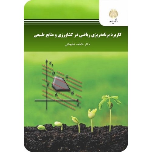 کتاب کاربرد برنامه ریزی ریاضی در کشاورزی و منابع طبیعی