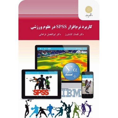 کتاب کاربرد نرم افزار SPSS درعلوم ورزشی