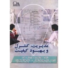 کتاب مدیریت ،کنترل وبهبود کیفیت