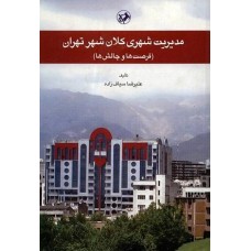 کتاب مدیریت شهری کلان شهر تهران