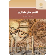 کتاب کلیات و مبانی علم تاریخ