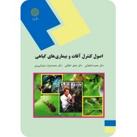 کتاب اصول کنترل آفات و بیماری های گیاهی کتاب اصول کنترل آفات و بیماری های گیاهی