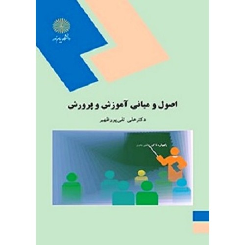 کتاب اصول و مبانی آموزش و پرورش