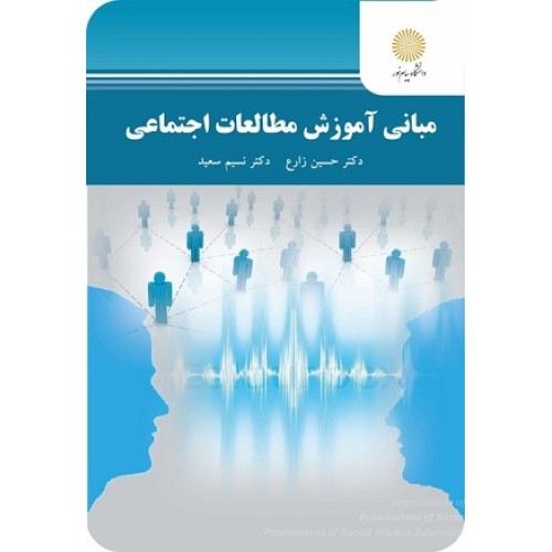 کتاب مبانی آموزش مطالعات اجتماعی