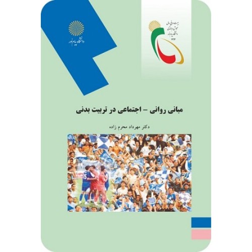 کتاب مبانی روانی اجتماعی در تربیت بدنی