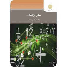 کتاب مبانی ترکیبیات