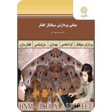 کتاب مبانی پردازش سیگنال گفتار