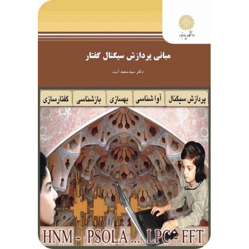 کتاب مبانی پردازش سیگنال گفتار
