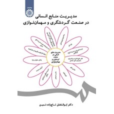 کتاب مدیریت منابع انسانی در صنعت گردشگری ومهمان نوازی1858