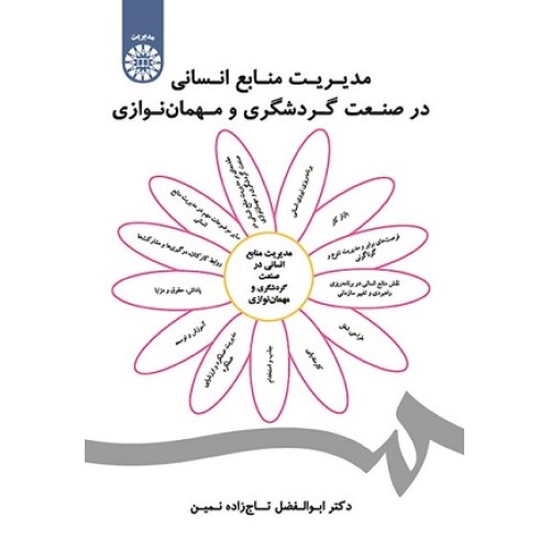 کتاب مدیریت منابع انسانی در صنعت گردشگری ومهمان نوازی1858