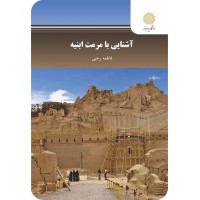 کتاب آشنایی بامرمت ابنیه