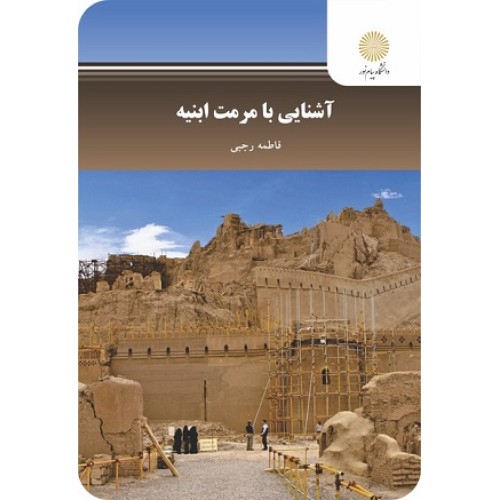 کتاب آشنایی بامرمت ابنیه