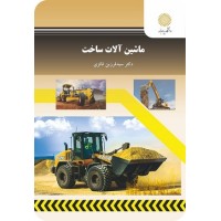 کتاب ماشین آلات ساخت