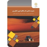 کتاب مدیریت ماشینهاومکانیزاسیون کشاورزی