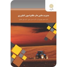 کتاب مدیریت ماشینهاومکانیزاسیون کشاورزی