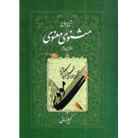 کتاب شرح جامع مثنوی معنوی کریم زمانی (دفتر چهارم) کتاب شرح جامع مثنوی معنوی کریم زمانی (دفتر چهارم)