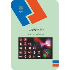 کتاب مکانیک کوانتومی 1