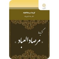 کتاب گزیده مرصاد العباد