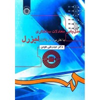 کتاب مدل یابی معادلات ساختاری لیزرل(باکابرد نرم افزار