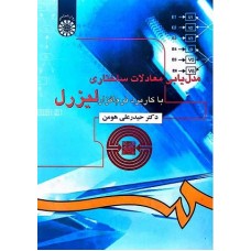 کتاب مدل یابی معادلات ساختاری لیزرل(باکابرد نرم افزار