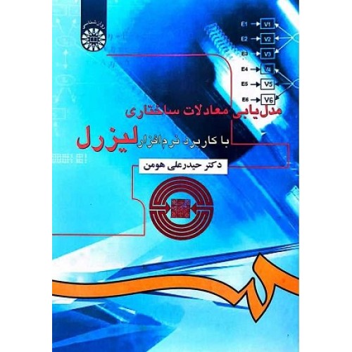 کتاب مدل یابی معادلات ساختاری لیزرل(باکابرد نرم افزار