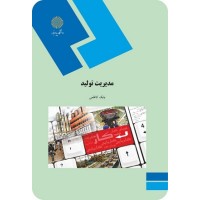 کتاب مدیریت تولید