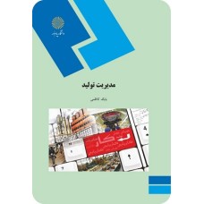 کتاب مدیریت تولید