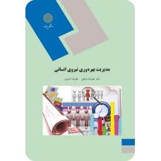 کتاب مدیریت بهره وری نیروی انسانی