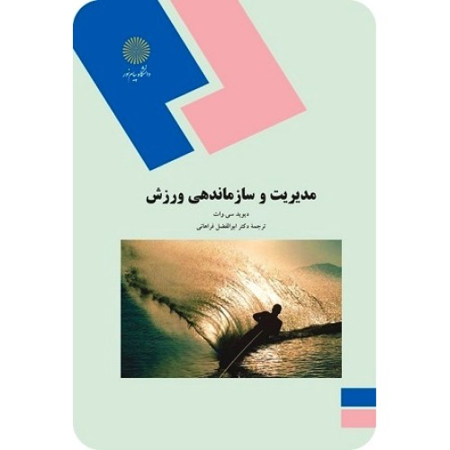 کتاب مدیریت وسازماندهی در ورزش