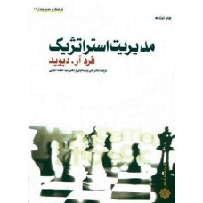 کتاب مدیریت استراتژ یک 14